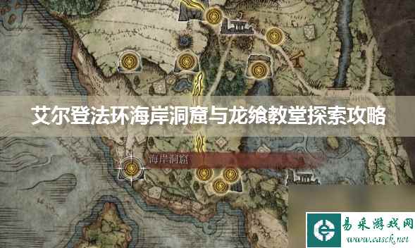 艾尔登法环海岸洞窟与龙飨教堂探索攻略