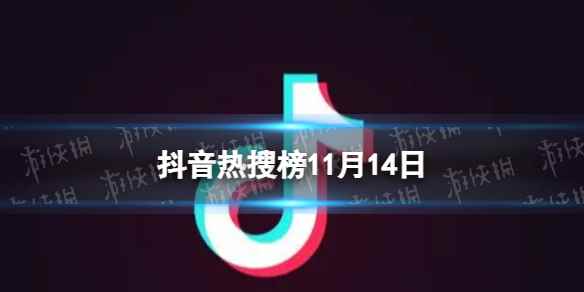 抖音热搜榜11月14日 抖音热搜排行榜今日榜11.14