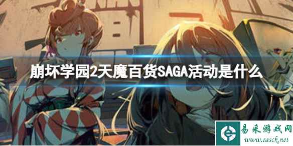 《崩坏学园2》天魔百货SAGA活动是什么 天魔百货SAGA活动玩法