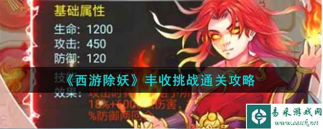 《西游除妖》丰收挑战通关攻略