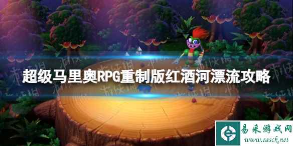 《超级马里奥RPG重制版》红酒河漂流怎么过？ 红酒河漂流攻略