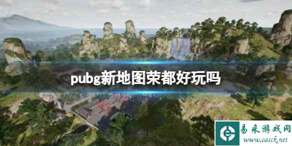 《pubg》新地图荣介绍