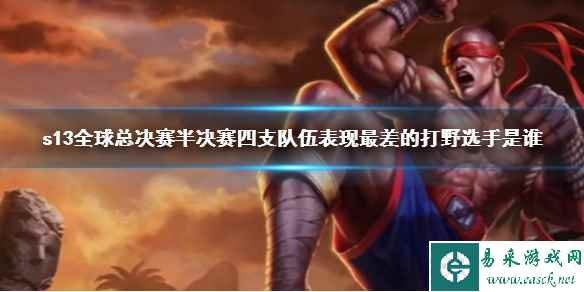 《lol》s13半决赛表现最差的打野介绍