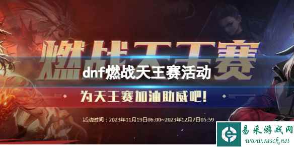 《dnf》燃战天王赛活动入口地址