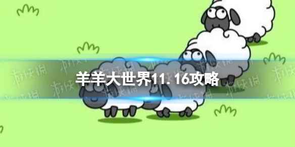 《羊了个羊》羊羊大世界11.16攻略 11月16日羊羊大世界怎么过