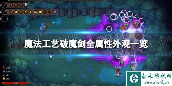 《魔法工艺》破魔剑全属性外观一览 破魔剑各属性外观变化图