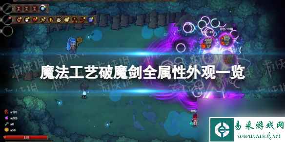 《魔法工艺》破魔剑全属性外观介绍 破魔剑各属性外观变化图