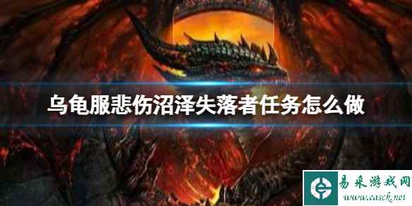 《魔兽世界》乌龟服悲伤沼泽失落者任务攻略