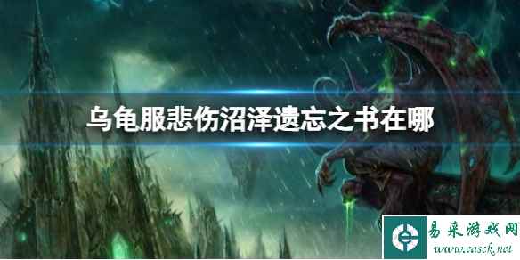 《魔兽世界》乌龟服悲伤沼泽遗忘之书位置介绍