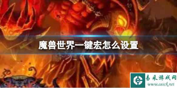 《魔兽世界》一键宏设置方法