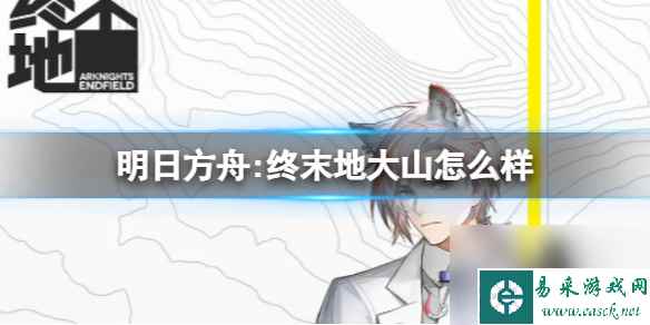 《明日方舟:终末地》大山怎么样 大山角色详解