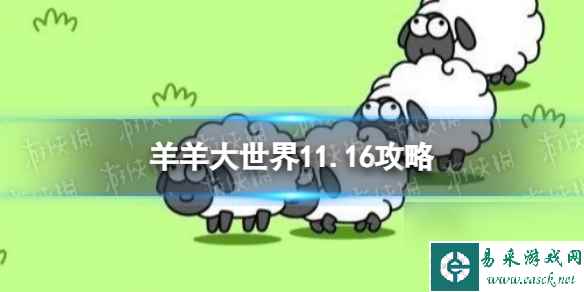 《羊了个羊》11.16第二关攻略 11月16日羊羊大世界过法