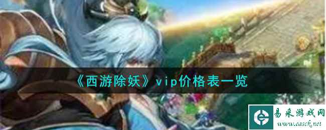 《西游除妖》vip价格表一览