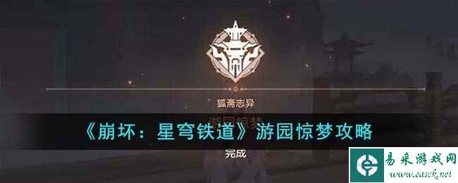 《崩坏：星穹铁道》游园惊梦攻略