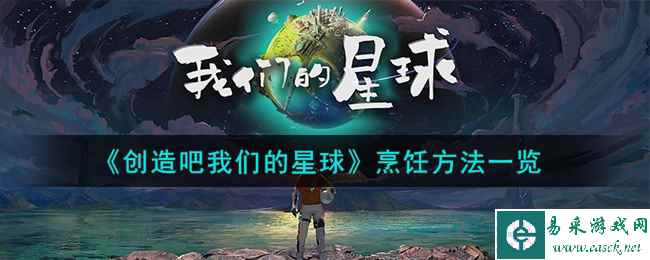 《创造吧我们的星球》烹饪方法一览