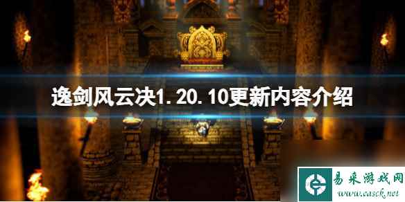 《逸剑风云决》1.20.10更新内容介绍