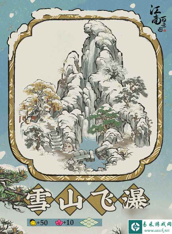 江南百景图新建筑雪山飞瀑介绍