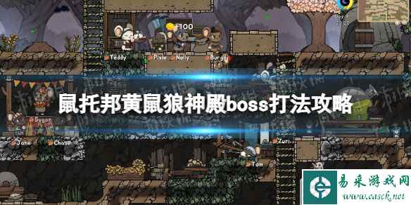 《鼠托邦》黄鼠狼神殿boss怎么打？ 黄鼠狼神殿boss打法攻略