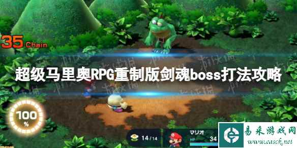 《超级马里奥RPG重制版》剑魂怎么打？ 剑魂boss打法攻略