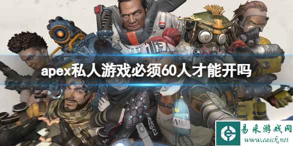 《apex》私人游戏必须60人人数限制介绍