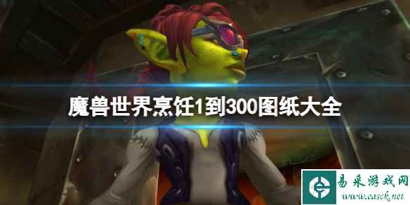 《魔兽世界》烹饪1到300图纸大全一览