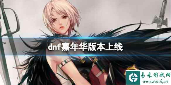 《dnf》嘉年华版本上线介绍