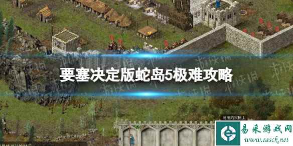 《要塞决定版》蛇岛5极难攻略 蛇岛5极难怎么过？