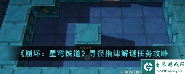 《崩坏：星穹铁道》寻径指津解谜任务攻略