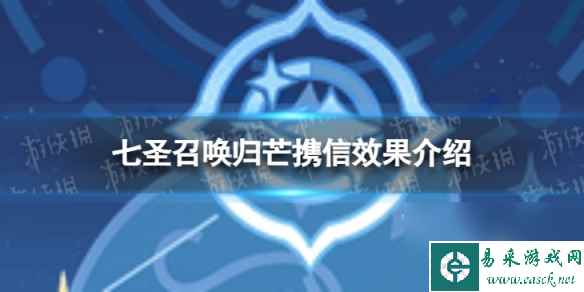 《原神》七圣召唤归芒携信怎么样 七圣召唤归芒携信效果介绍