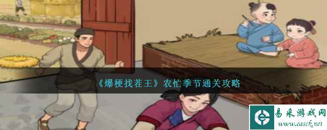 《爆梗找茬王》农忙季节通关攻略