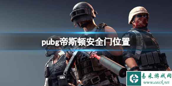 《pubg》帝斯顿安全门位置一览