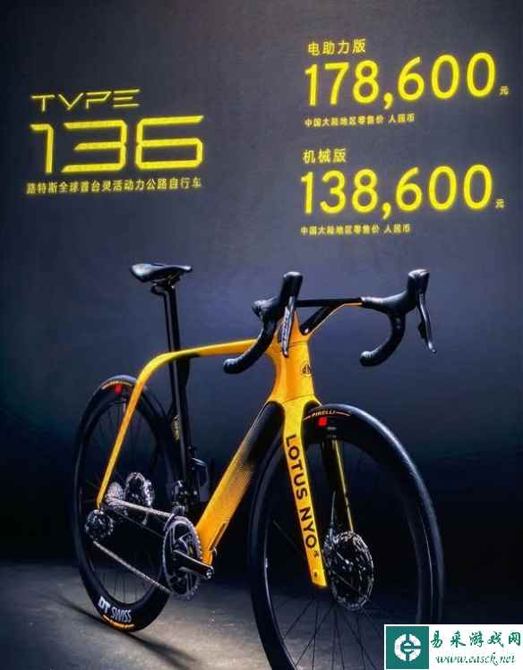 路特斯TYPE 136自行车开售：两种车型 最高近18万元！