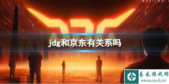 《英雄联盟》jdg和京东关系介绍