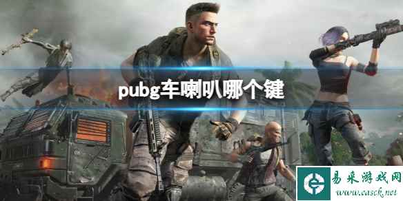 《pubg》车喇叭按键介绍