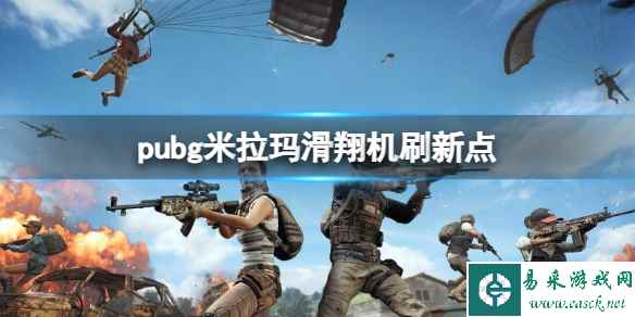 《pubg》米拉玛滑翔机刷新点一览