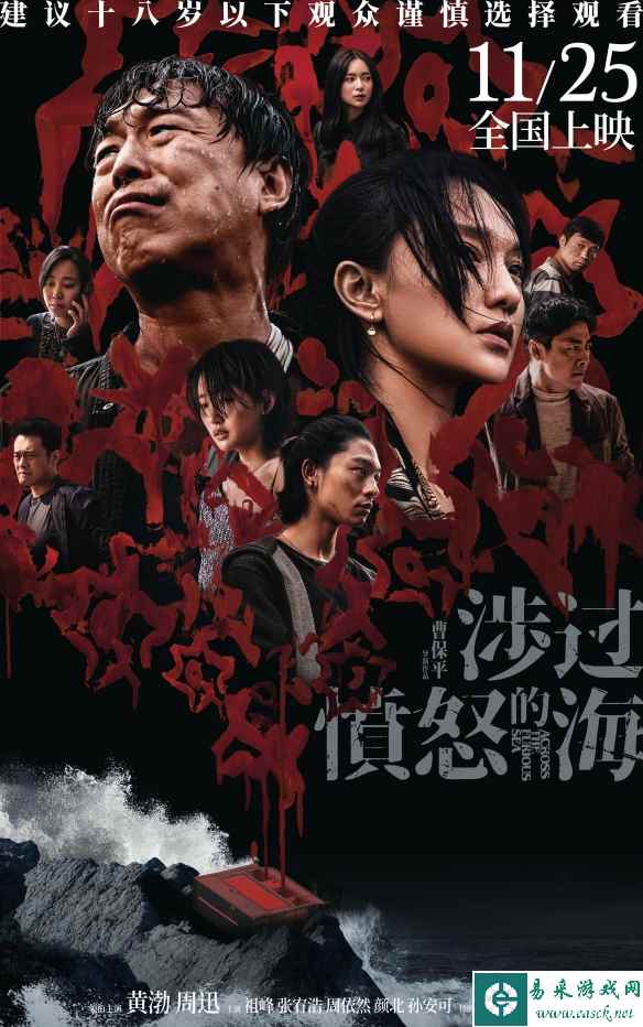 黄渤周迅《涉过愤怒的海》曝终极海报 11月25日上映