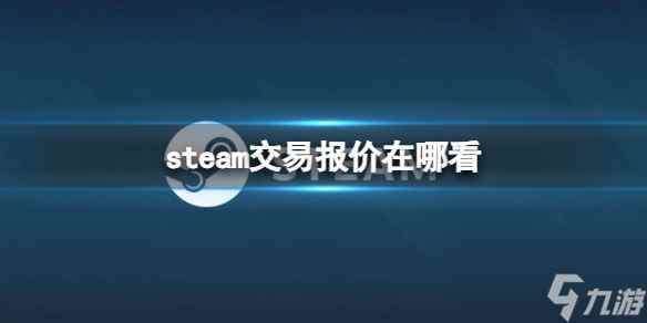 《steam》交易报价查看在哪里介绍