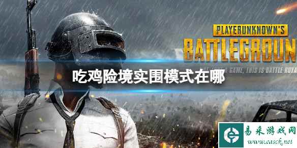 《pubg》吃鸡险境实围模式位置介绍