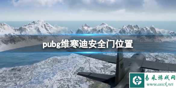 《pubg》维寒迪安全门位置一览