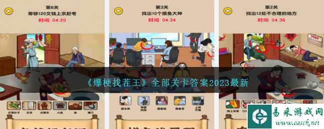 《爆梗找茬王》全部关卡答案2023最新