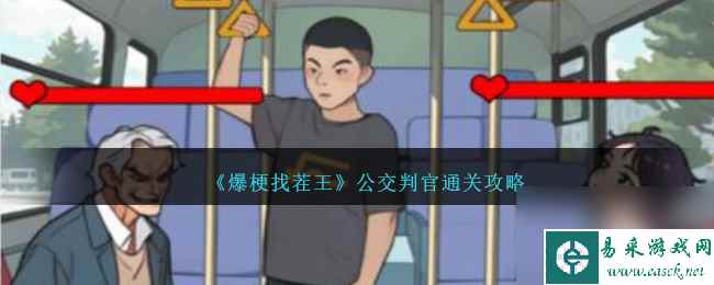 《爆梗找茬王》公交判官通关攻略