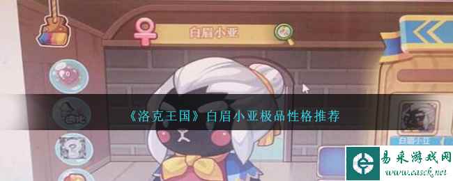 《洛克王国》白眉小亚极品性格推荐