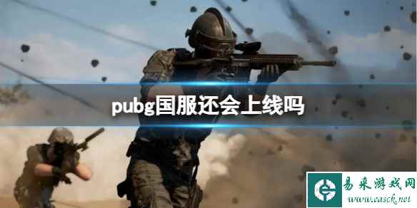 《pubg》国服介绍