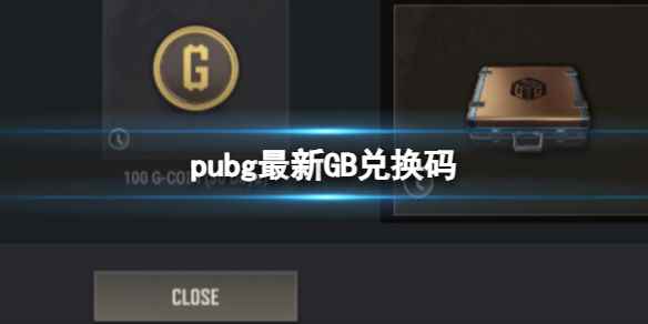 《pubg》2023最新GB兑换码免费领取