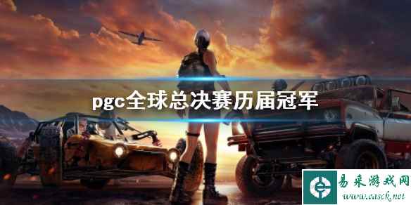 《PUBG》pgc全球总决赛历届冠军介绍