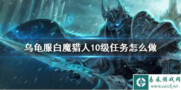 《魔兽世界》乌龟服白魔猎人10级任务攻略