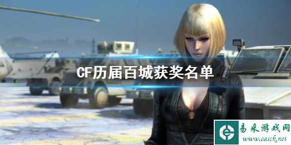 《CF》历届百城获奖名单一览