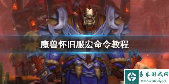 《魔兽世界》怀旧服宏命令教程一览