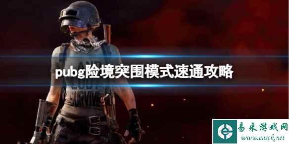 《pubg》2023险境突围模式速通攻略