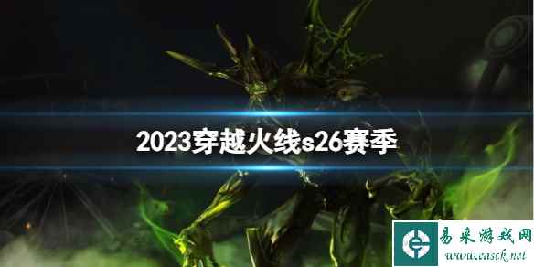 《穿越火线》2023s26赛季介绍